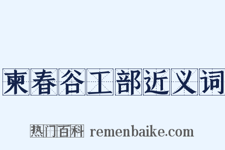 柬春谷工部近义词是什么意思的图片